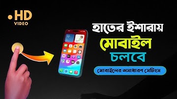 হাতের ইশারায় চলবে মোবাইল  মজাদার সেটিংস