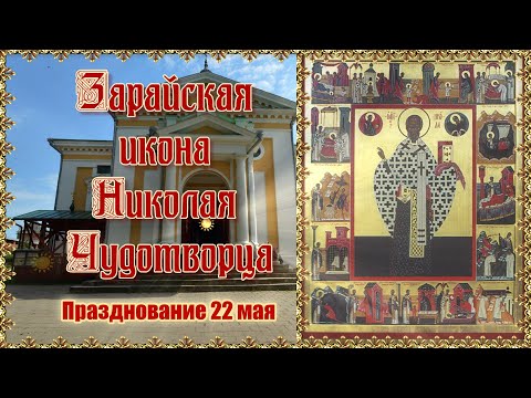 Зарайская икона святителя Николая Чудотворца. Празднование 22 мая.