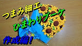 つまみ細工 フレームに飾るひまわりとはちさんを作ろう Youtube