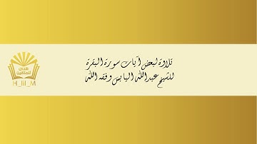 سورة البقرة 207 إلى 215الشيخ عبدالله اليابس ، جامع التركي بالدمام