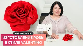 Мастер класс по изготовлению розы в стиле Valentino┃#школашитья #мастеркласс