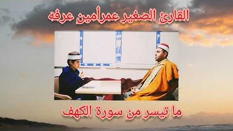 الشيخ عمر أمين عرفه ماتيسر من سورة الكهف