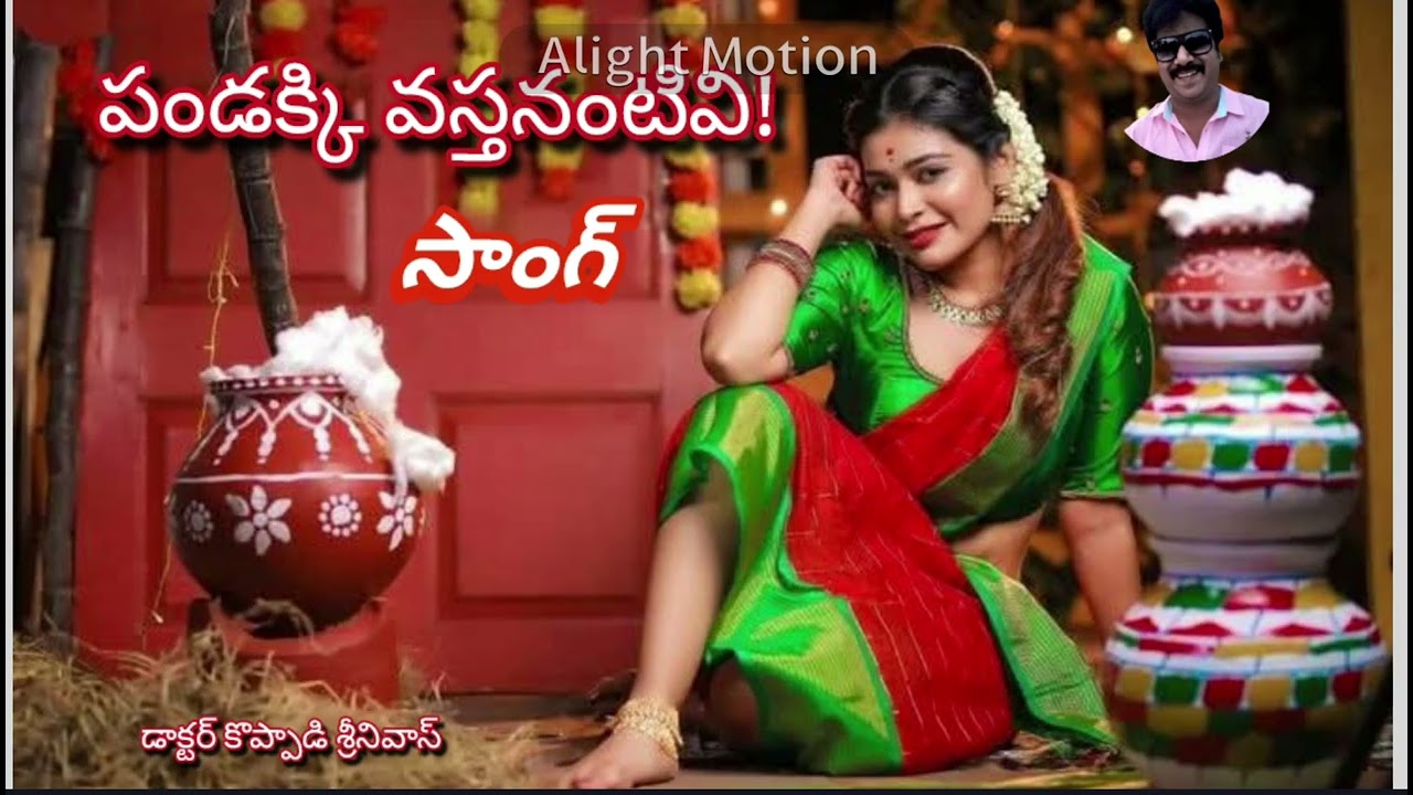 పండక్కి వస్తనంటివి పిలగో పిలగా 2026 l జానపద సాహిత్యం l FULL SONG l డాక్టర్ కొప్పాడి శ్రీనివాస్ 