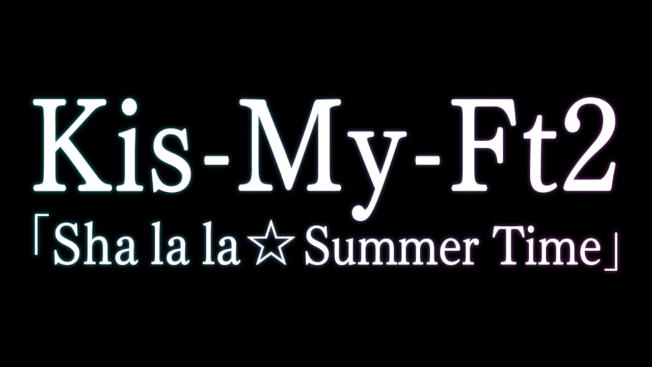 Kis-My-Ft2／Sha la la☆Summer Time（キスマイフットツー／シャララサマータイム）