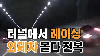 시속 270km 살벌한 질주, 터널 벽 타는 차동차 운명 #외제차 #자동차동회 #레이싱 #사건사고