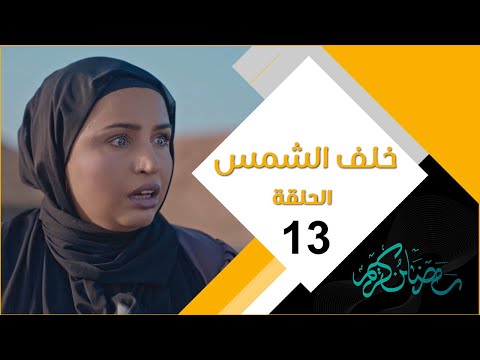مشاهدة : مسلسل خلف الشمس الحلقة 19 حلقة كابتشينو الحلقة 19 وكذلك ليالي الجحملية الحلقة التاسعة عشر