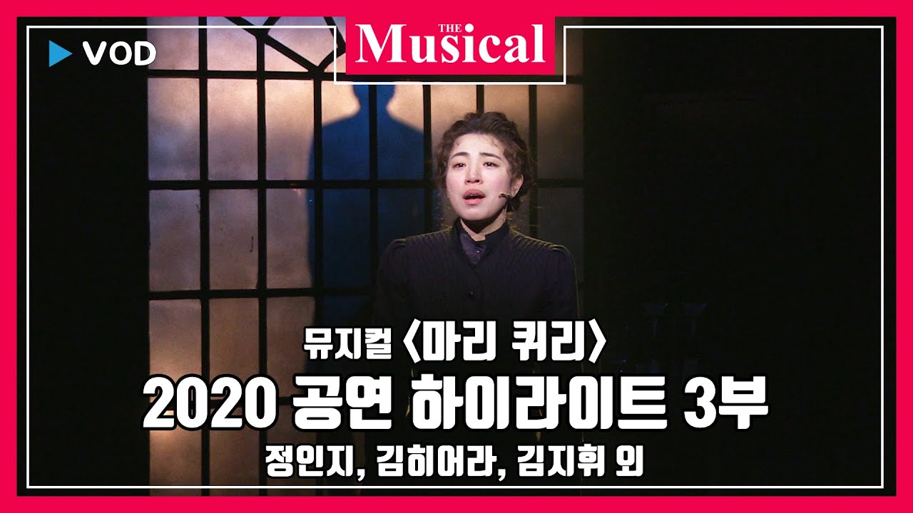 [더뮤지컬] 뮤지컬 '마리 퀴리' 2020 공연 하이라이트 3부 - 정인지, 김히어라, 김지휘 외