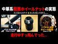 【社会問題】中華系粗悪ホイールナットの実態
