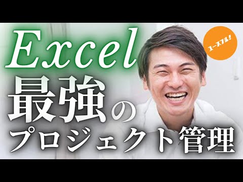 最強のExcelプロジェクト管理術について教えます