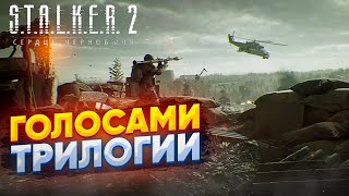 Трейлер STALKER 2: Сердце Чернобыля с голосами из оригинальной трилогии.