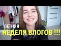 ЛЕТНЯЯ НЕДЕЛЯ ВЛОГОВ | День 2 | Лето 2018 | День со Мной