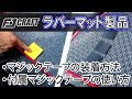「FJCRAFT」ラバーシリーズのマジックテープ装着方法をご紹介٩(＾ω＾)و