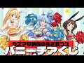 うさ耳チアガールなめぐみんたちの描き下ろしグッズが当たる!くじ引き堂 このすば3 オンラインくじ 引いた結果