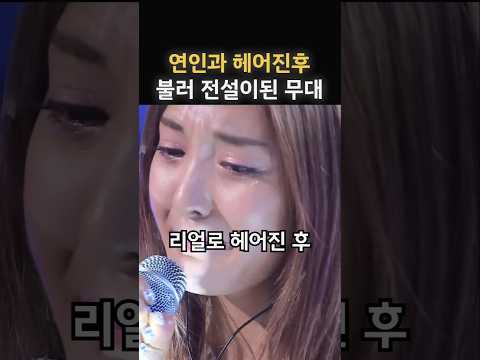 실제로 헤어진 후 불러 모두가 울었던 가수의 무대