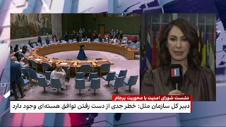 نشست شورای امنیت سازمان ملل با محوریت بررسی پایبندی ایران به تعهدات برجام