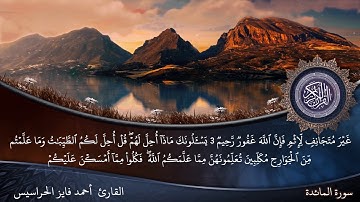 الصفحة 107 من سورة المائدة بصوت القارئ المهندس أحمد فايز الحراسيس