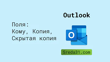 Как добавить получателя в Аутлук