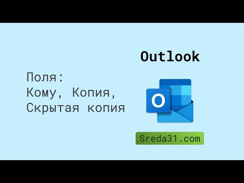 Поля Кому, Копия, Скрытая копия в Outlook