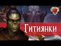 Узнай кто такие Гитиянки | Dungeons and Dragons Lore