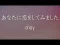 【歌詞付き】あなたに恋をしてみました - chay