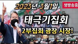 📍3.1절 서울역 태극기집회 📍2부집회   광장시장앞 !