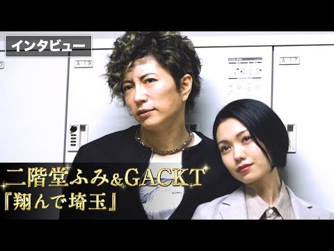 二階堂ふみ&GACKTがW主演、壮大な茶番劇が面白い！『翔んで埼玉