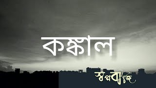 KONGKAL | কঙ্কাল | Swopnobaji | স্বপ্নবাজি | Originals | Lyrical Video