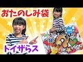 トイザらスおたのしみ袋2018★福袋★にゃーにゃちゃんねるnya-nya channel