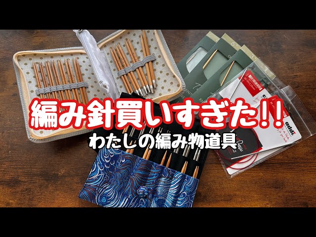 これが使いやすい🔰/編針爆買い/お道具 - YouTube