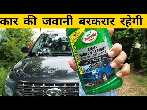 Best wax polish for your car in india | Turtle wax hard shell