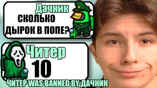 САМЫЕ ТУПЫЕ ЧИТЕРЫ В АМОНГ АС #35