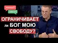 Ограничивает ли Бог мою свободу? Вопросы и ответы. Александр Шевченко.