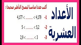 الرياضيات السادسة إبتدائي - الأعداد العشرية  تمرين 7