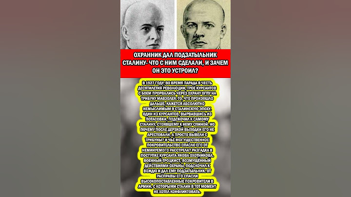 ОХРАННИК ДАЛ ЛЕЩА СТАЛИНУ, ЧТО С НИМ СТАЛО?