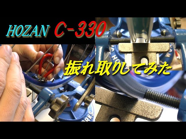 HOZAN C-330 を使って振れ取りしてみた How to remove wheel