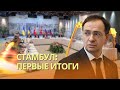 Переговоры в Стамбуле: первые итоги | Российская делегация досрочно вышла из зала