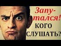 Я запутался! 😲 Кого слушать и что делать?