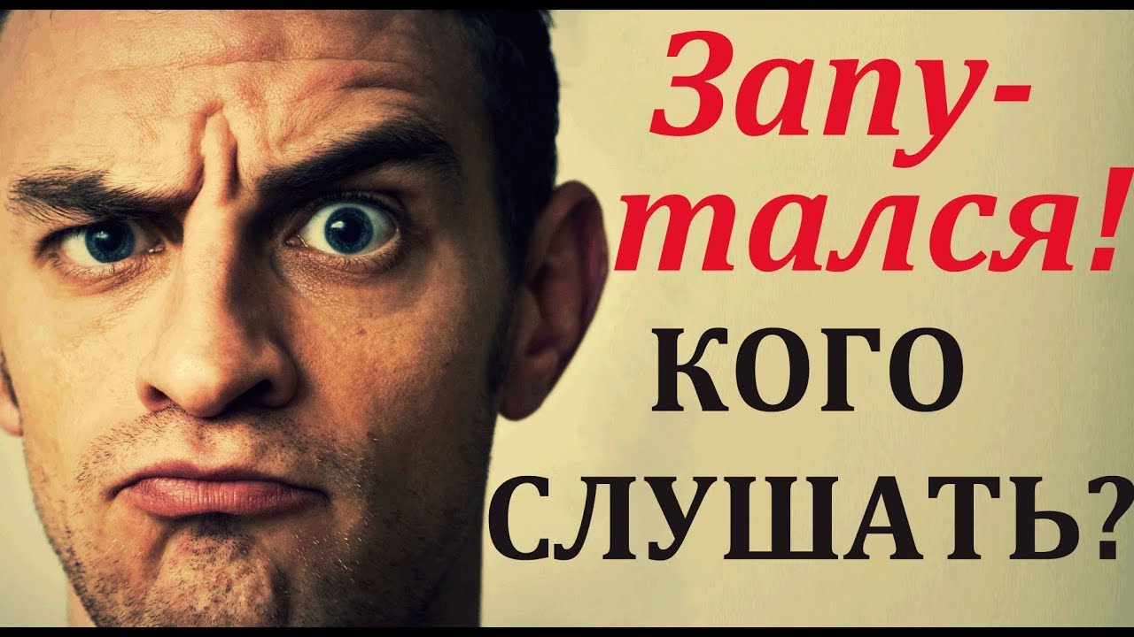 Кто слушать час. Кого слушать.
