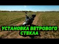 Установка ветрового стекла на мотоцикл Stels Десна Фантом 220 | Racer Forester RC200LT