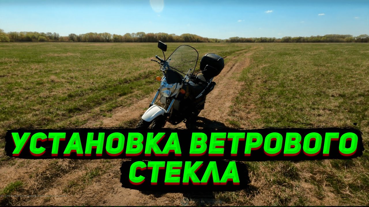 Установка ветрового стекла на мотоцикл Stels Десна Фантом 220 | Racer ...