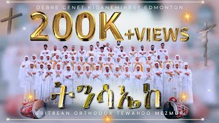 Eritrean Orthodox Tewahdo Mezmur ~ ትንሳኤከ ~ Tnsaieke 2024