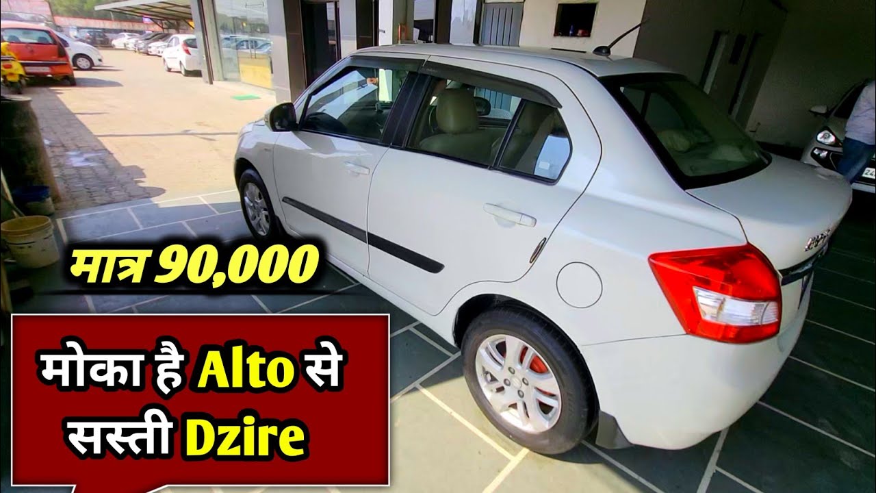 मौका है Alto के रेट में Swift Dzire ♥️ गाड़ी लेकर जाओ 2026🔥