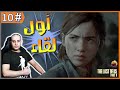 لقاء مثير جدا بين أيلي وأبي #10 | تختيم لعبة ذا لاست اوف اس الجزء الثاني | the last of us part 2