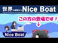 世界の部屋からNiceBoat[番外編]9]ついにゲストが!?