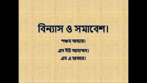 Lecture-4 | বিন্যাস ও সমাবেশ | Permutation and Combination | Chapter 5.1 | S U Ahmed | M A Jabbar