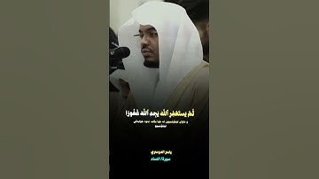 ياسر الدوسري{سورة/النساء}#ياسر_الدوسري #سورة_النساء #أن_الله_وملائكتة_يصلون_على_النبي #الله