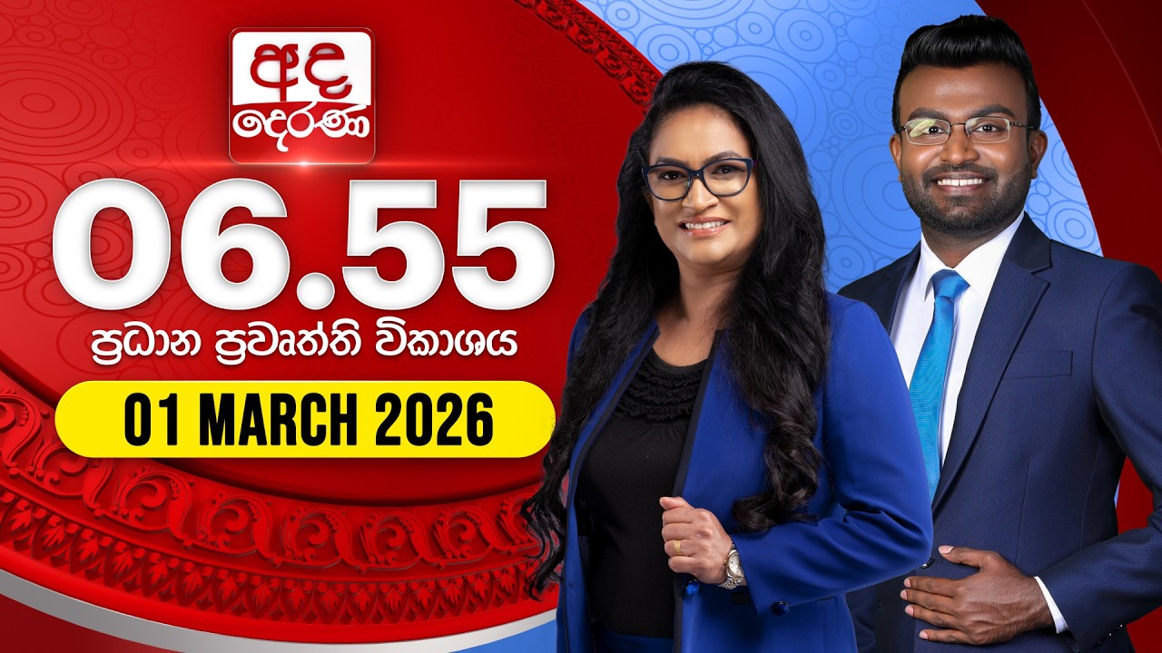 🔴LIVE | අද දෙරණ 6.55 ප්‍රධාන පුවත් විකාශය - 2026.03.01 | Ada Derana Prime Time News Bulletin