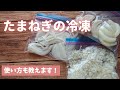 【たまねぎの冷凍】生のまま冷凍すれば使い勝手も抜群！