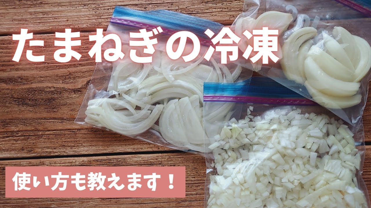 【たまねぎの冷凍】生のまま冷凍すれば使い勝手も抜群！
