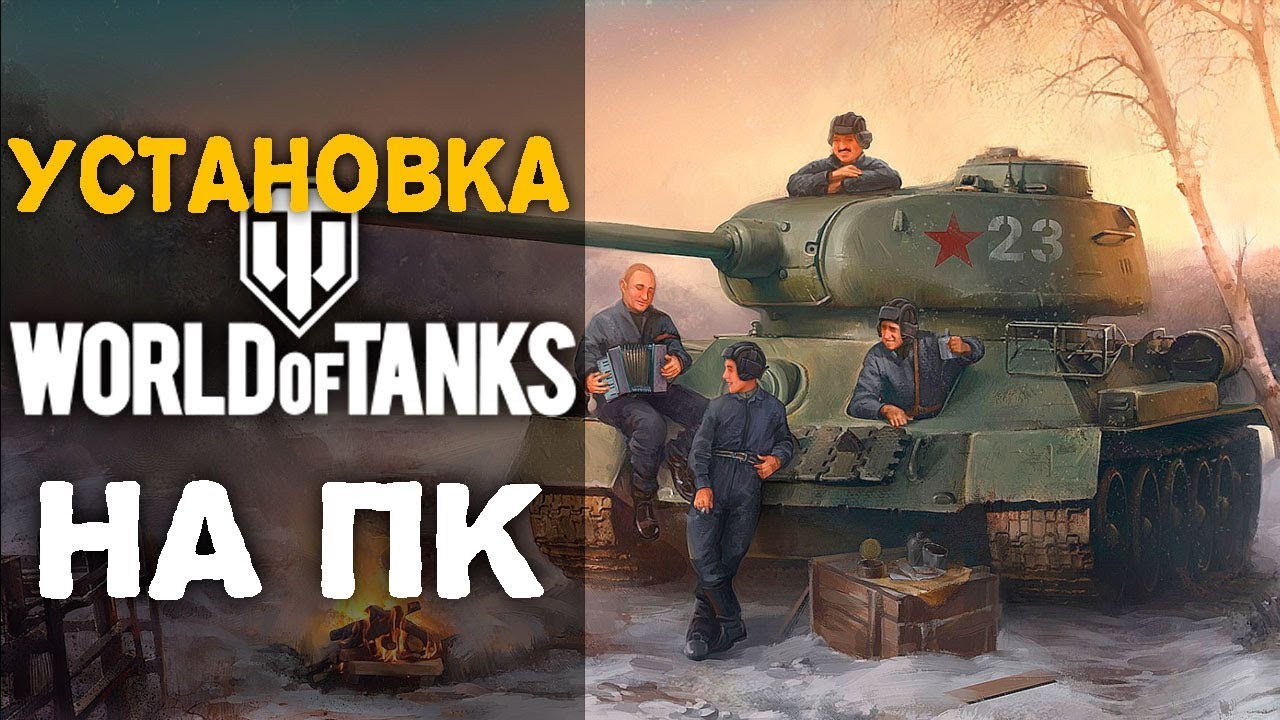 Как установить world of tanks на компьютер. Как установить world of tanks на компьютер